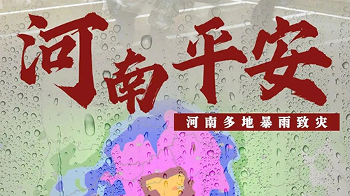 愛心匯聚力量，團結戰(zhàn)勝災害