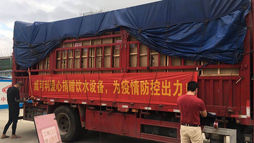 風(fēng)雨同心，共抗戰(zhàn)“疫”威可利商務(wù)直飲水設(shè)備捐贈(zèng)物資已出發(fā)