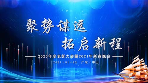 聚勢謀遠，拓啟新程|威可利公司2020年度表彰大會暨2021年新春晚會