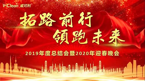 拓路前行，領跑未來，威可利2019年度總結會及2020年迎春晚會