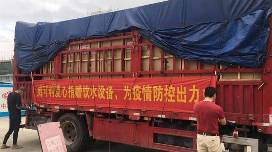 風雨同心，共抗戰(zhàn)“疫”威可利商務直飲水設備捐贈物資已出發(fā)