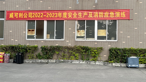 消防常演練，安全記心中——威可利公司開(kāi)展2022-2023年度安全生產(chǎn)及消防應(yīng)急演練